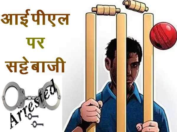 आईपीएल पर सट्टा लगाते दो युवतियों समेत पांच गिरफ्तार